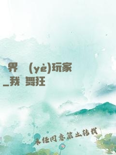 異界職業(yè)玩家