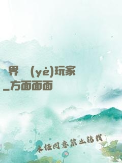 異界職業(yè)玩家