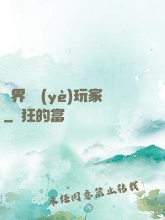 異界職業(yè)玩家