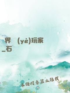 異界職業(yè)玩家