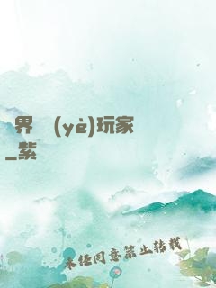 異界職業(yè)玩家