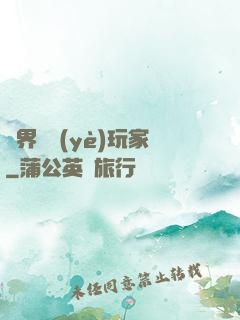 異界職業(yè)玩家