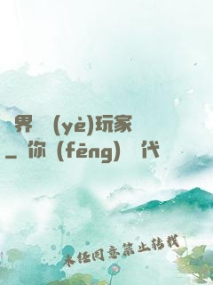 異界職業(yè)玩家