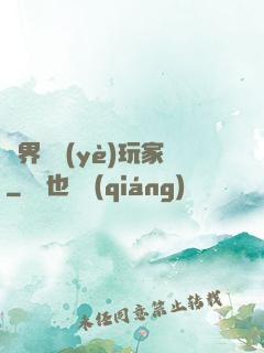 異界職業(yè)玩家