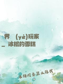 異界職業(yè)玩家