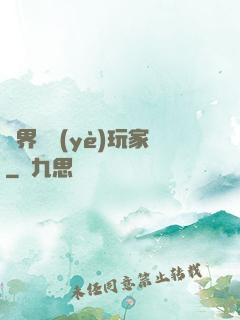 異界職業(yè)玩家