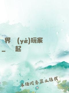 異界職業(yè)玩家