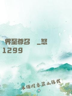 異界至尊召喚師