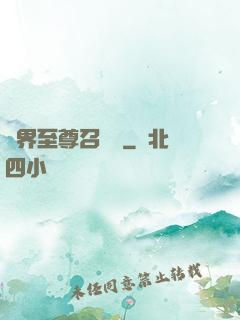 異界至尊召喚師