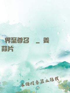 異界至尊召喚師