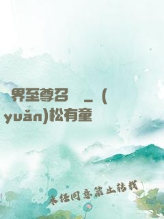 異界至尊召喚師