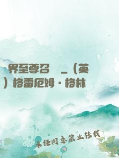 異界至尊召喚師