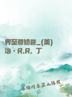 異界至尊奶爸
