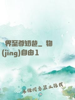 異界至尊奶爸