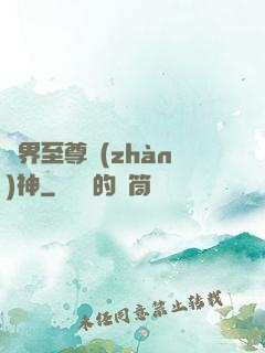 異界至尊戰(zhàn)神