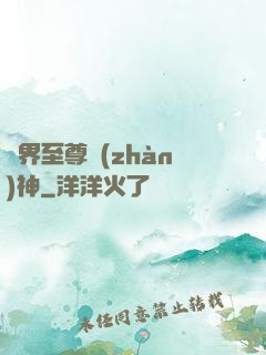 異界至尊戰(zhàn)神