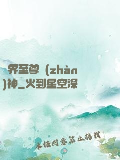 異界至尊戰(zhàn)神