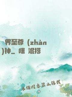 異界至尊戰(zhàn)神