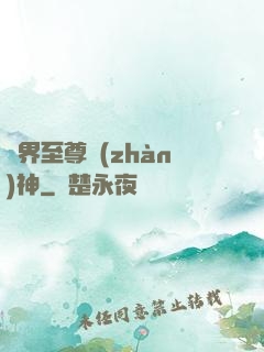 異界至尊戰(zhàn)神