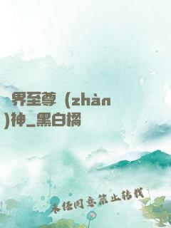 異界至尊戰(zhàn)神