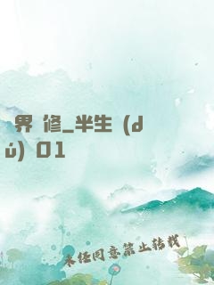 異界艷修