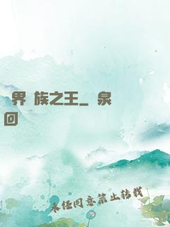 異界蠻族之王