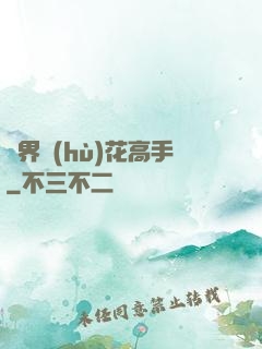 異界護(hù)花高手