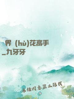 異界護(hù)花高手
