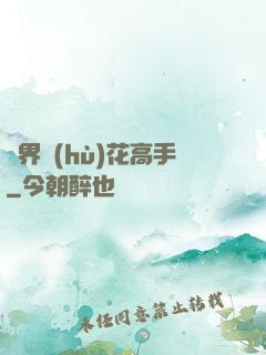 異界護(hù)花高手