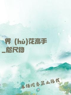 異界護(hù)花高手