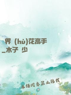異界護(hù)花高手