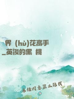 異界護(hù)花高手