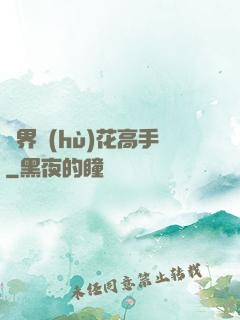 異界護(hù)花高手