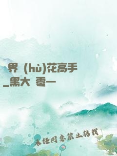 異界護(hù)花高手