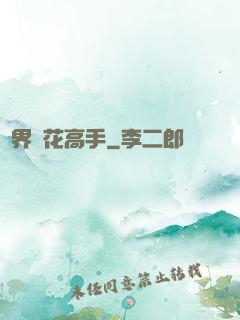 異界護花高手