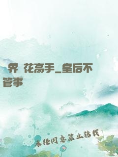 異界護花高手