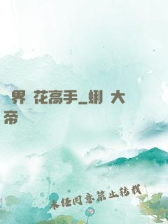 異界護花高手