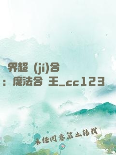 異界超級(jí)合體：魔法合體王