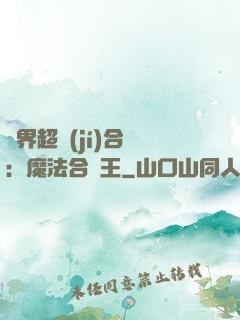 異界超級(jí)合體：魔法合體王