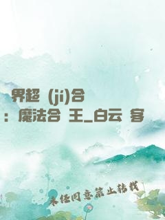 異界超級(jí)合體：魔法合體王