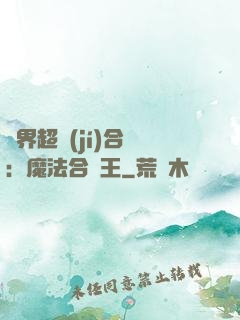 異界超級(jí)合體：魔法合體王