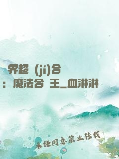 異界超級(jí)合體：魔法合體王