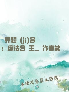 異界超級(jí)合體：魔法合體王