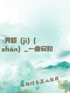 異界超級(jí)戰(zhàn)艦