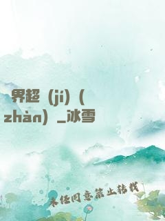 異界超級(jí)戰(zhàn)艦