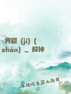 異界超級(jí)戰(zhàn)艦
