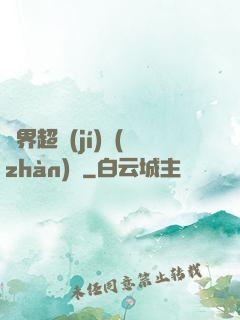 異界超級(jí)戰(zhàn)艦