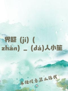 異界超級(jí)戰(zhàn)艦