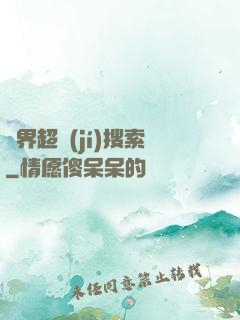 異界超級(jí)搜索
