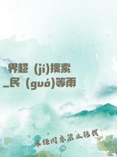 異界超級(jí)搜索